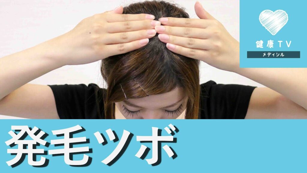 発毛力アップに☆ツボ押しマッサージ