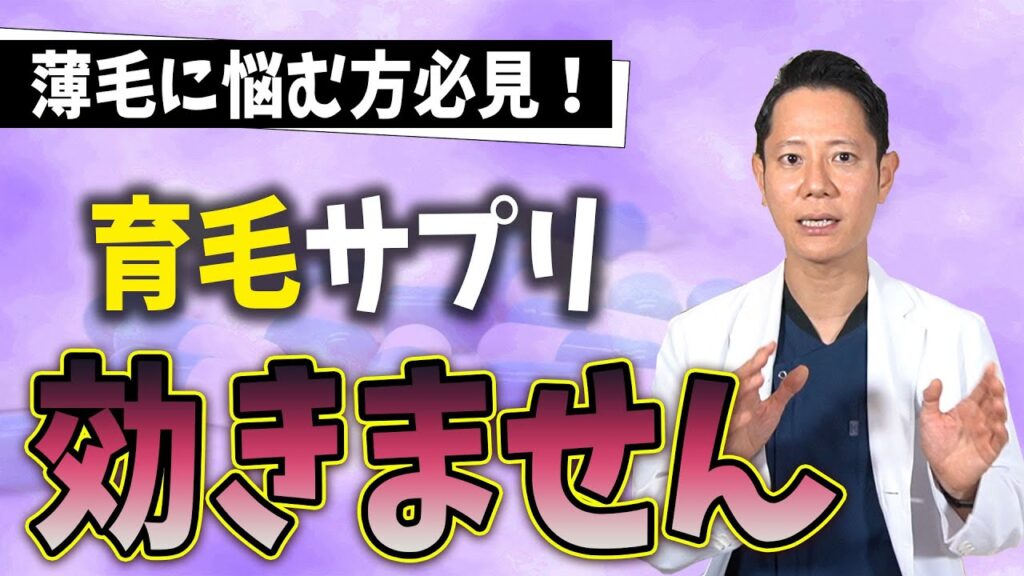 【薄毛治療】【AGA】○○には効果がある？育毛サプリの実態やノコギリヤシについて【皮膚科医が解説】