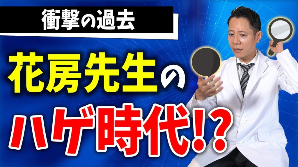 【院長のハゲ克服物語】AGAになった花房が実際にやってきたセルフケアや治療について語る！【薄毛治療】