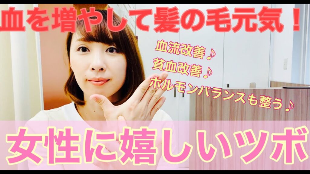 【髪の毛も元気になる！血を増やすツボ】保土ヶ谷グロー斉藤