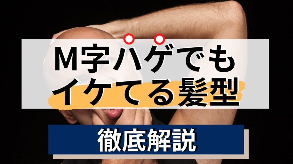 【M字はげが目立たない髪型】薄毛でも似合う髪型を『薄毛レベルを4段階に分けてに紹介』