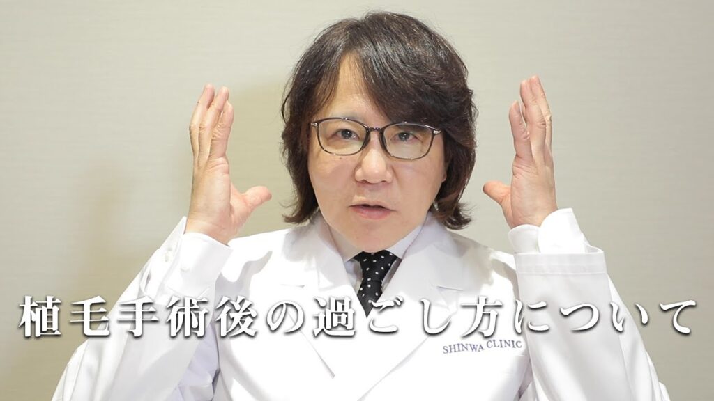 「植毛の術後、何に気を付けるべきですか?」について専門医が回答します【自毛植毛】