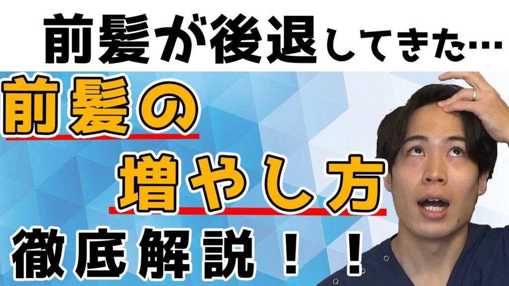 【必見】前髪が薄くなってきた…前髪ハゲから脱却して【髪を増やす】方法とは？