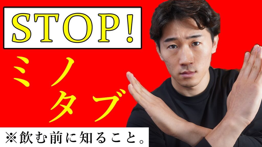 ミノキシジルは飲むな、塗れ！ミノタブの危険性と副作用について。【薄毛・AGA治療】