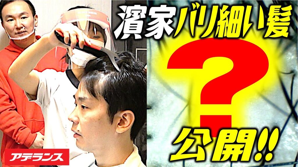 【かまいたち✕アデランス】薄毛に悩む濱家がマジヘアチェック＆育毛！