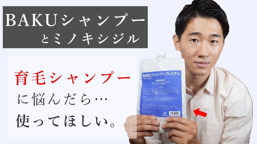 育毛シャンプー買うならコレ💡ミノキシジルが入ったBAKUシャンプーで薄毛を治せ。