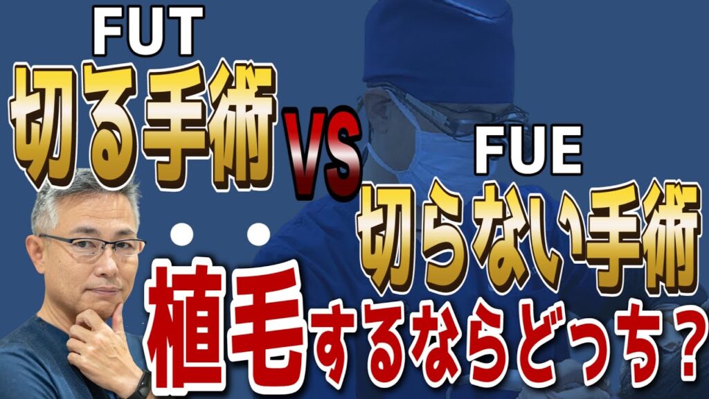 【植毛手術 FUT・FUE】(切る手術、切らない手術)どちらが良いのか?毛髪の専門医が解説!