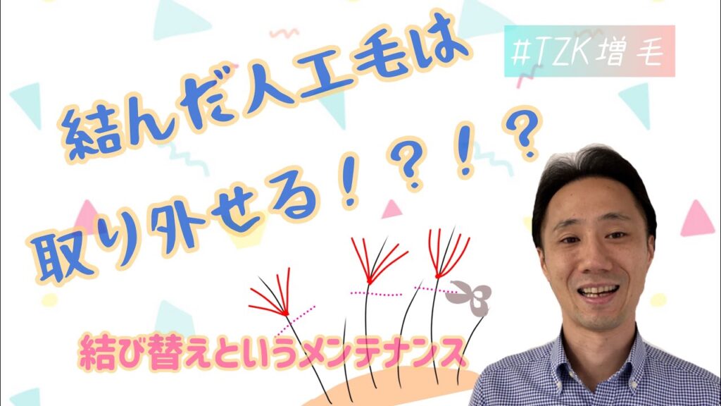 結んだ人工毛は取り外せる！？結び替えというメンテナンス