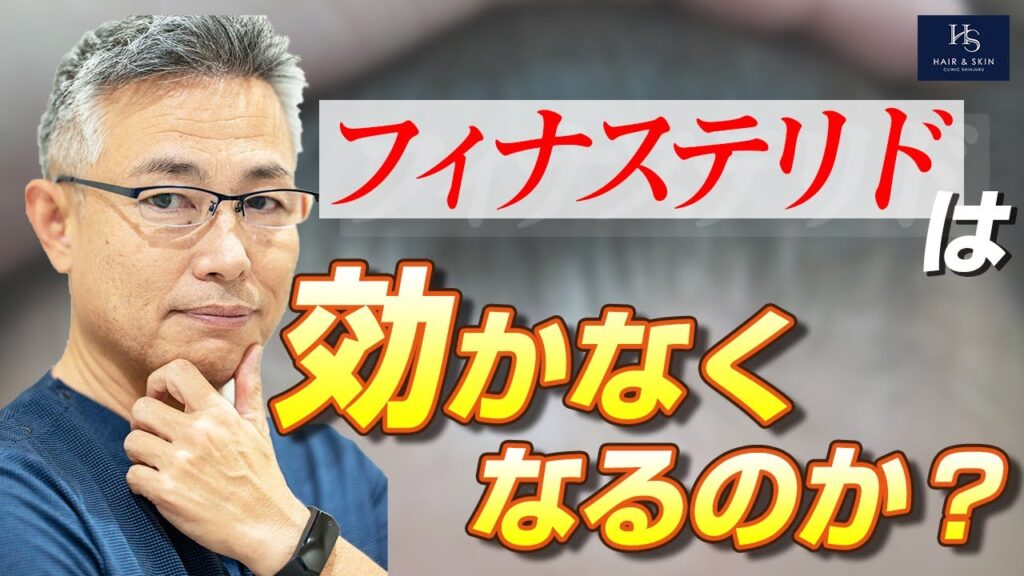 国内で3人のみ毛髪専門医が解説!【 AGA治療薬 】フィナステリドは効かなくなるのか?【完全保存版】