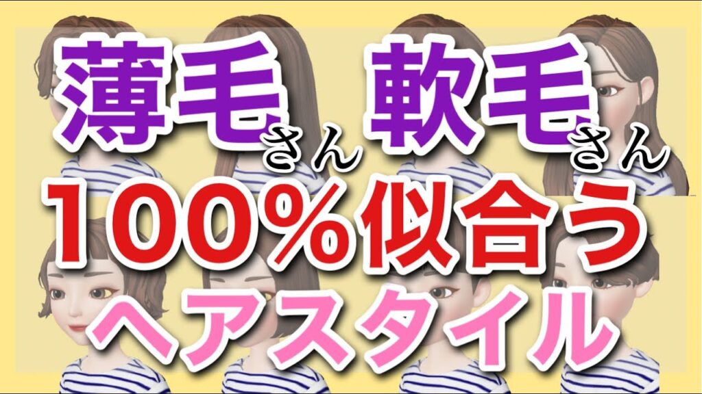 【薄毛・軟毛さん】のお悩み解消ヘアスタイル！髪質に合わせた似合う髪型！