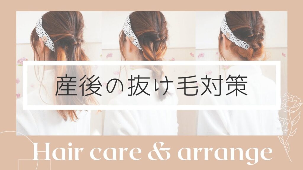 【産後の抜け毛対策】ヘアケア/ヘアアレンジ/子育てママ