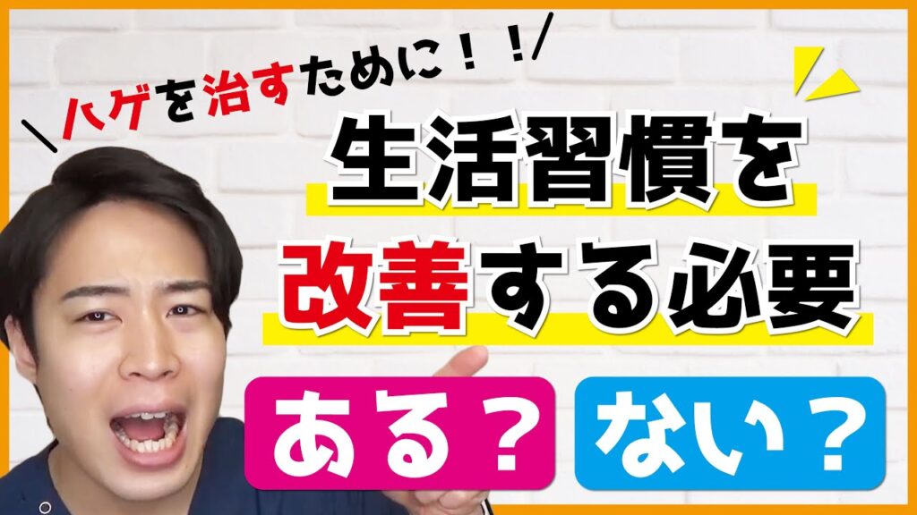 ハゲを治すために生活習慣って改善する本当に必要あるの?ないの?どっち?