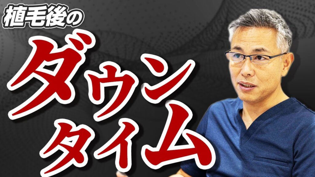 完全保存版！【植毛後のダウンタイムについて】植毛治療後の悩みを解決。