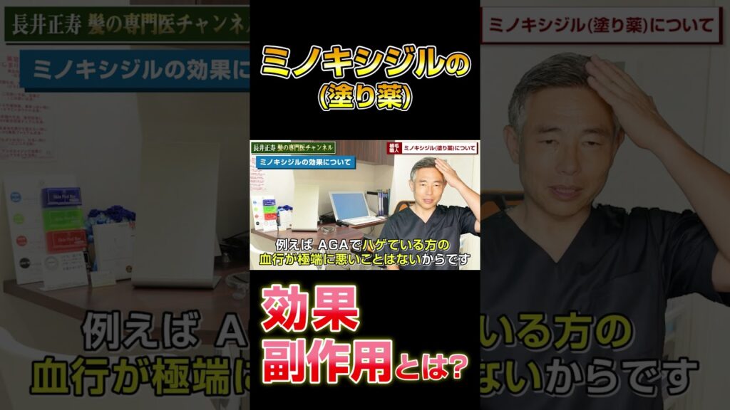 ミノキシジル(塗り薬)の効果·副作用·使い方について語ります!#shorts