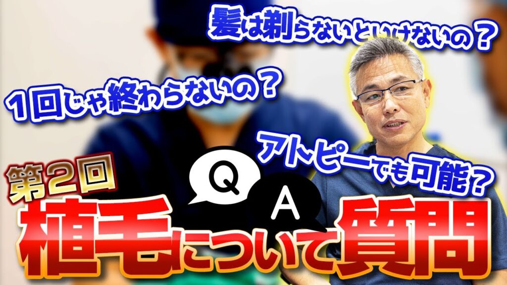 【第2回 植毛手術についてのご質問】 専門医がお答えします!