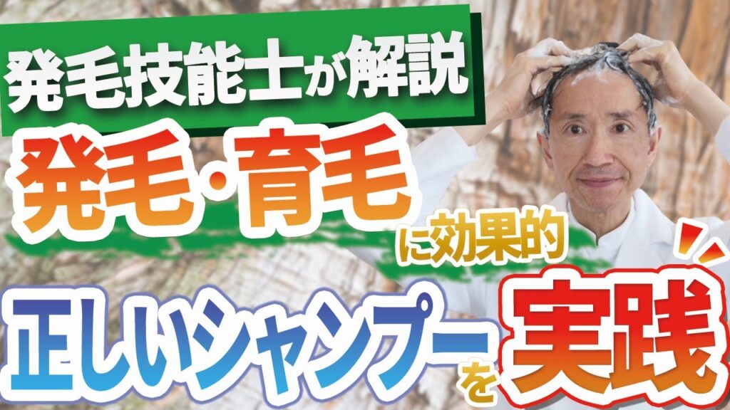 【実践】発毛技能士が「育毛するシャンプーのやりかた」を伝授します！