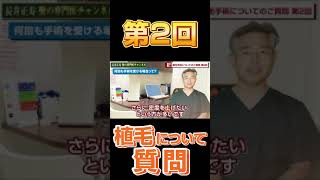 【第2回 植毛手術についてのご質問】 専門医がお答えします!#shorts