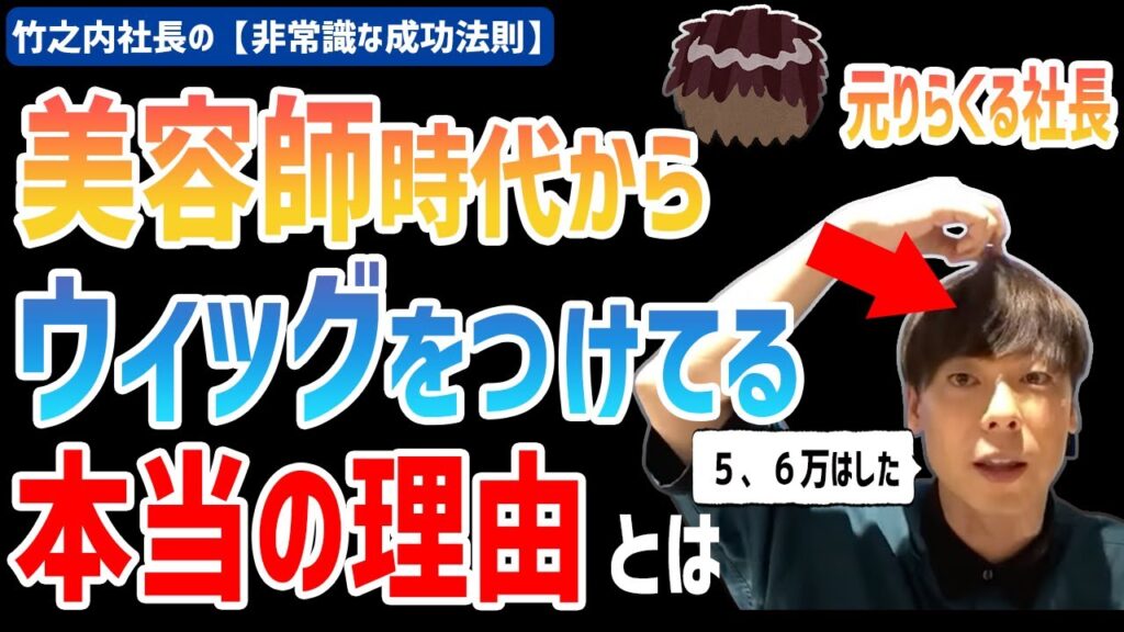 【竹之内社長】カツラはダサいんで「ウイッグ」と呼びます。でもハゲていません。なぜ「ウイッグ」を装着しているのか？【ライブ／切り抜き】