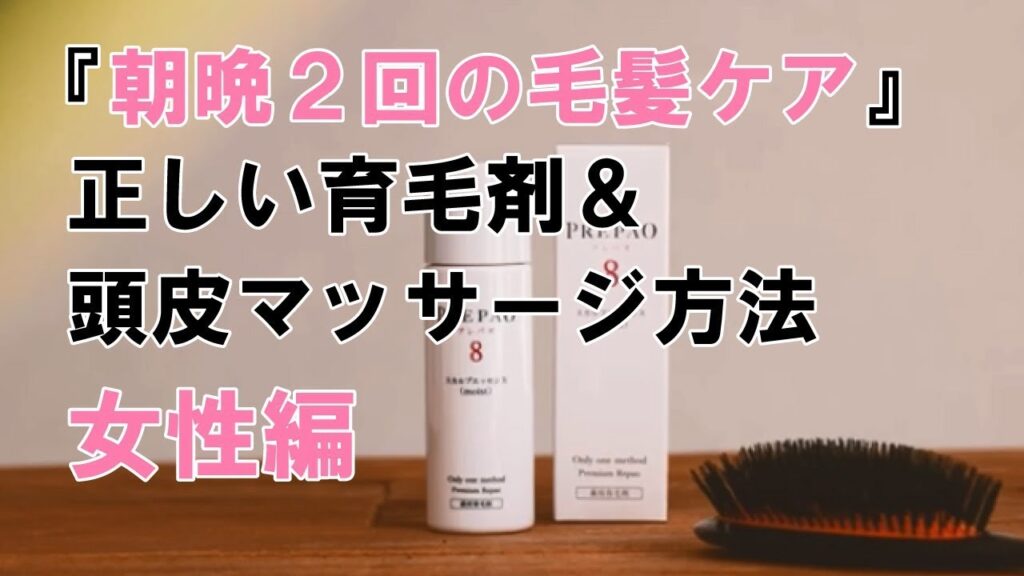 【正しい育毛剤の使い方　女性編】薬用育毛剤　プレパオ