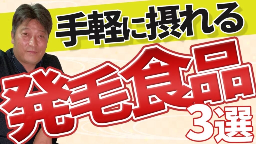 【神コスパ】とにかく安い！手軽に摂れる発毛食品3選！