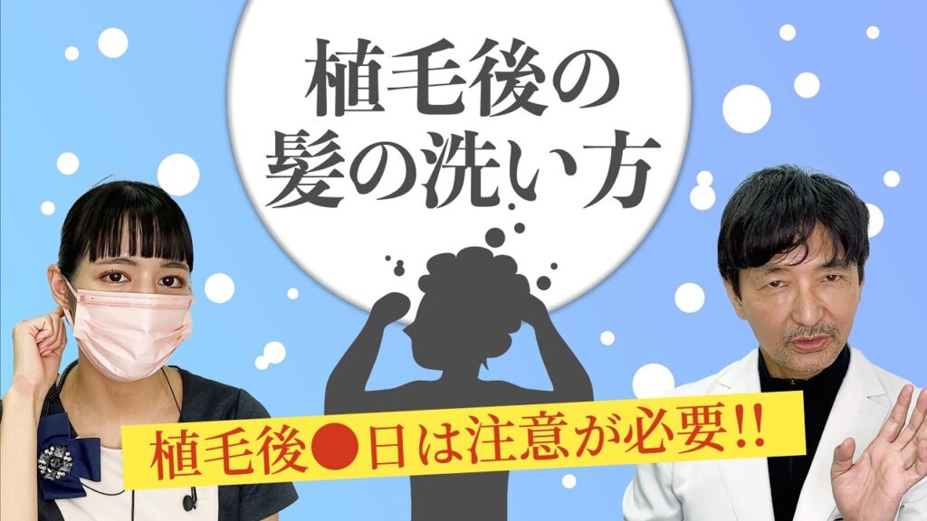 【植毛後】いつからシャンプーしても良い？オンライン植毛の湘南AGAクリニック新宿南口院