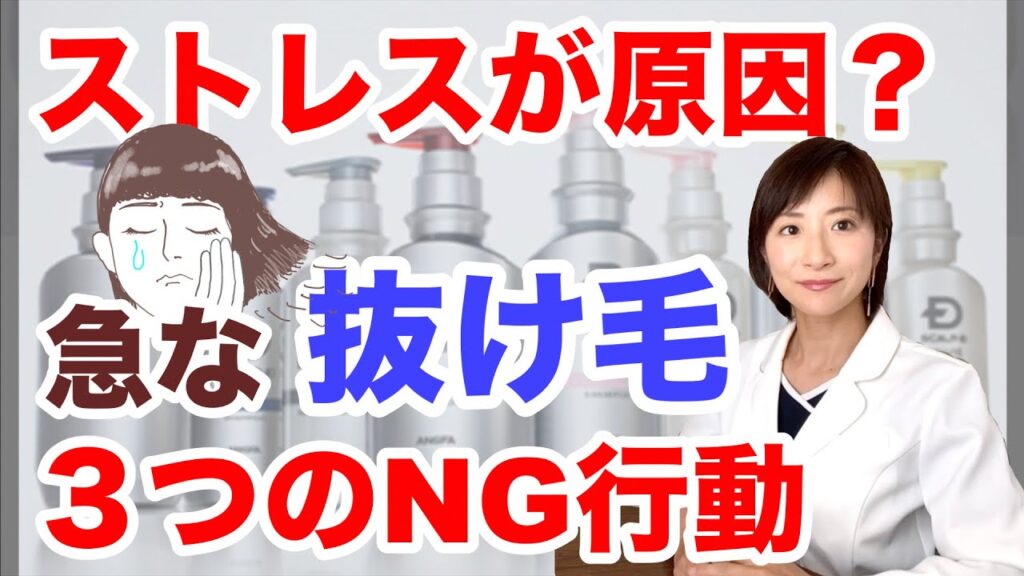 急に髪の毛が抜ける原因はストレス?やってはいけない3つのNG行動