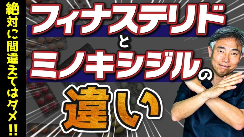 【AGA治療薬 間違えるとハゲます！！】薄毛の専門医が、フィナステリドとミノキシジルの違いについて解説します。