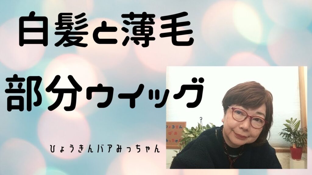 ＜65歳シニア簡単おしゃれ美容法＞白髪と薄毛に部分ウイッグ、使い方詳しく解説、わかりやすい選び方、装着方法、白髪が見えなくなる、数種類紹介