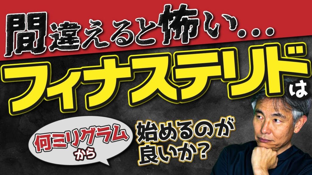 【薄毛専門医が語る真実】フィナステリドは何ミリから飲み始めるべきか？