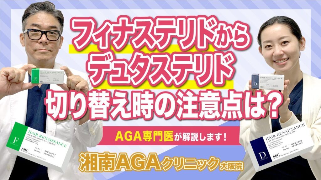 【AGA・薄毛治療薬】フィナステリドからデュタステリドへの切り替えで注意点はある?