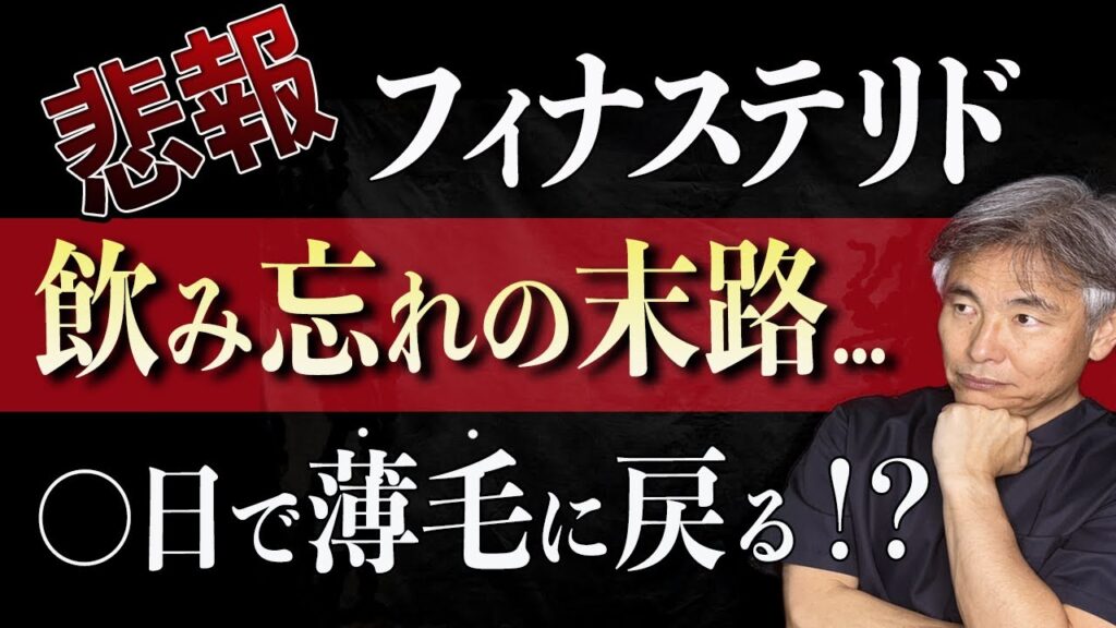 【AGA治療薬 飲み忘れの恐怖】薄毛の専門医が、フィナステリドを何日飲み忘れても大丈夫か？について解説します。