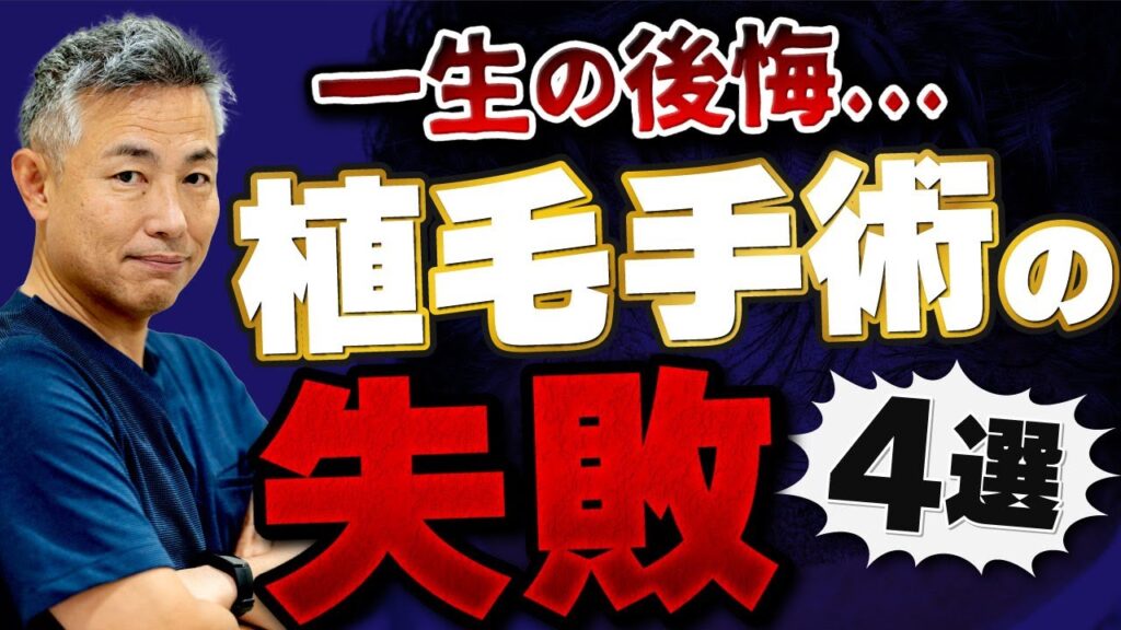 【植毛に失敗？】薄毛治療の専門医が、植毛手術の失敗事例を４選紹介します