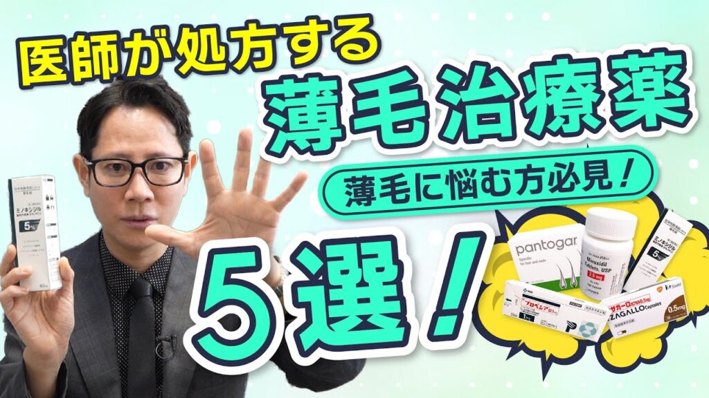 【薄毛】フィナステリドやミノキシジル処方薬のすべて【初期脱毛！？】【産後の抜け毛】