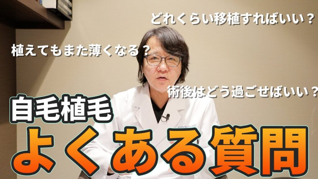 【自毛植毛】自毛植毛って何??よくある質問を専門医が徹底解説!【植毛】【薄毛治療】