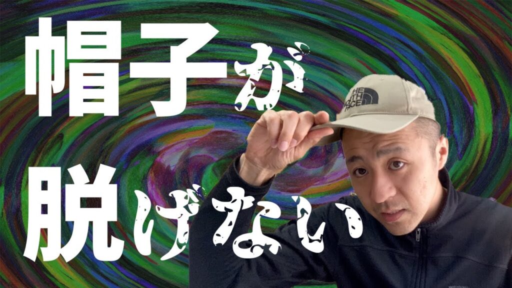 ハゲの悩みを克服したはずだったが…