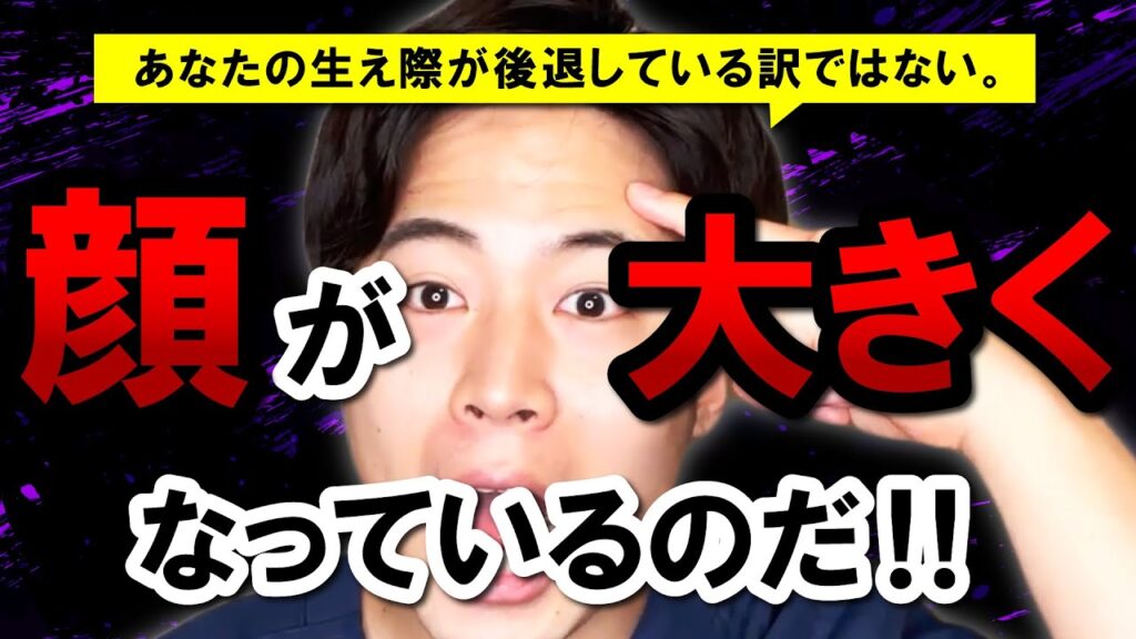 【20歳未満の人必見】生え際が後退したのではない。あなたの顔が成長して大きくなっている可能性がある話