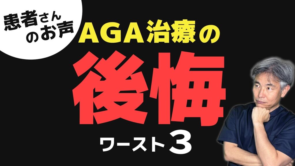 【AGA治療中・検討中の方】2位の理由は、絶対に見ていただきたいです!