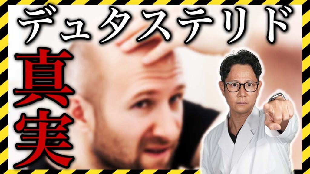 【医師解説】デュタステリドの真実をお話しします【AGA治療・薄毛・効果や副作用】