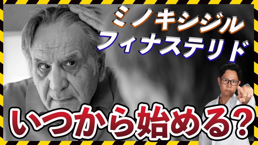 【AGA治療】フィナステリドとミノキシジルはいつから始めるべき?