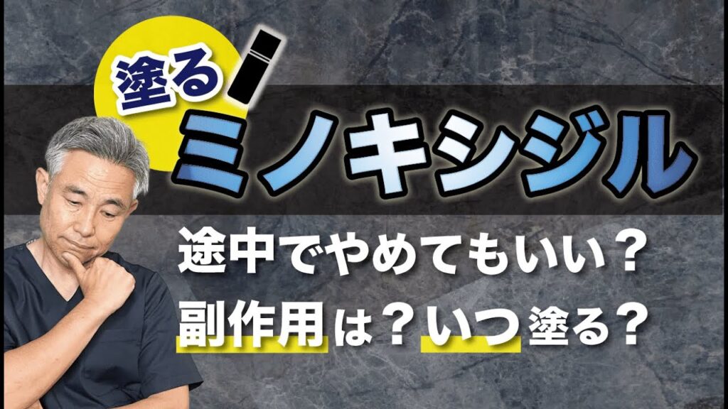 【塗るミノキシジル】途中でやめてもいい?副作用は?ベストな塗り方は??