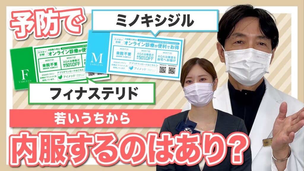 【AGA治療薬】ミノキシジルやフィナステリドを若いうちから薄毛予防で内服するのはありですか?AGA専門医が解説します!