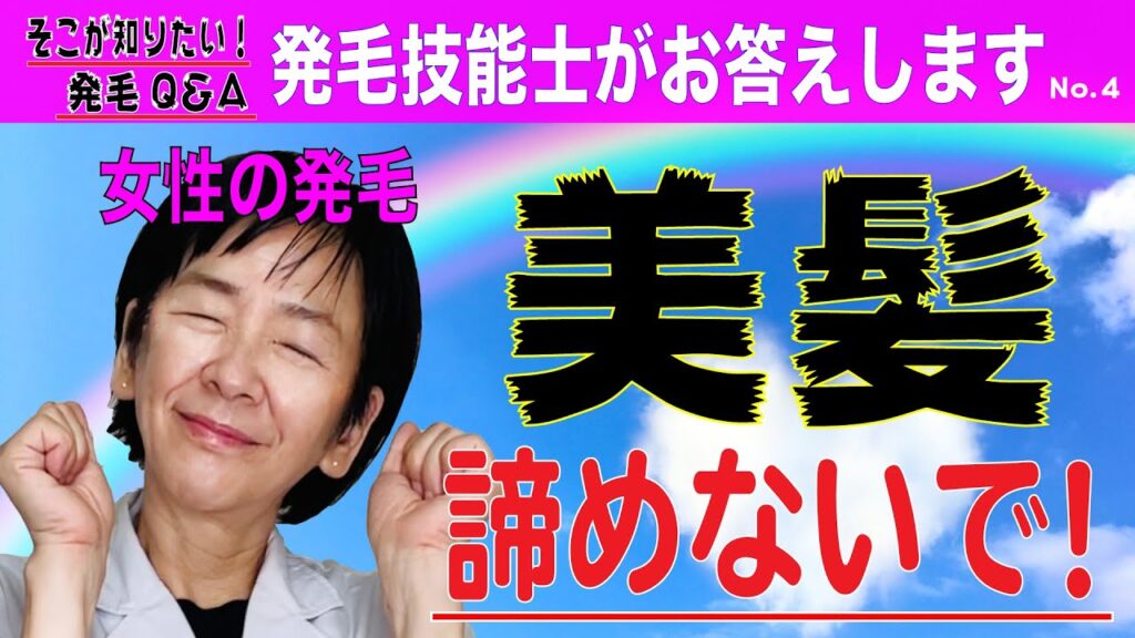 【発毛Q&A No4】女性でも薄毛の相談に行けますか？
