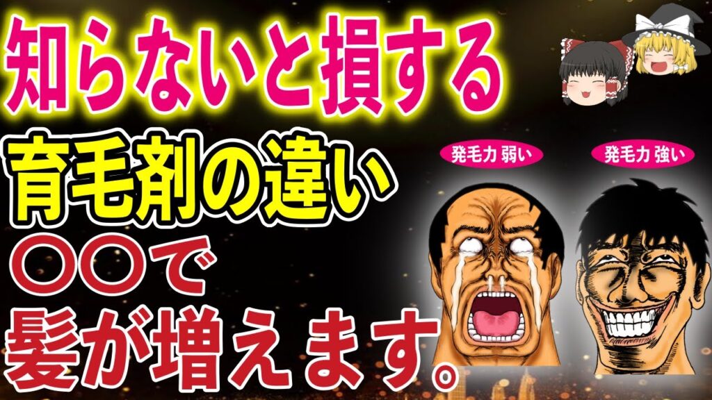 【薄毛に本当に効く成分】発毛力の強い育毛剤と弱い育毛剤の違いとは。オススメ発毛成分ベスト3についても解説!【ゆっくり】