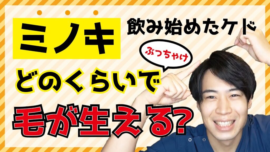 ミノキを使い始めたけど、ハゲに効果があるのはいつから?一体いつ髪が生えるの?【ミノキシジルの効果を感じるまでの期間について】