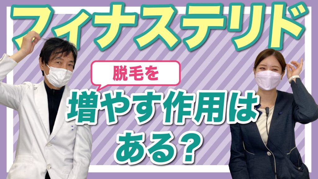 【AGA治療薬の副作用】フィナステリドにはミノキシジルと同じように脱毛の作用はありますか?AGA専門医が解説します!