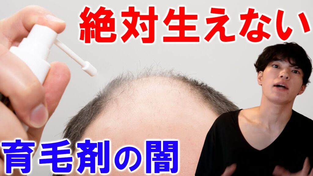 【ハゲ必見】絶対に買ってはいけない育毛剤