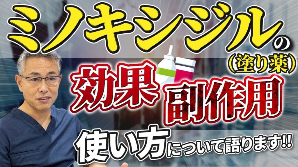 【ミノキシジル(塗り薬)の効果·副作用·使い方】毛髪専門医が解説!
