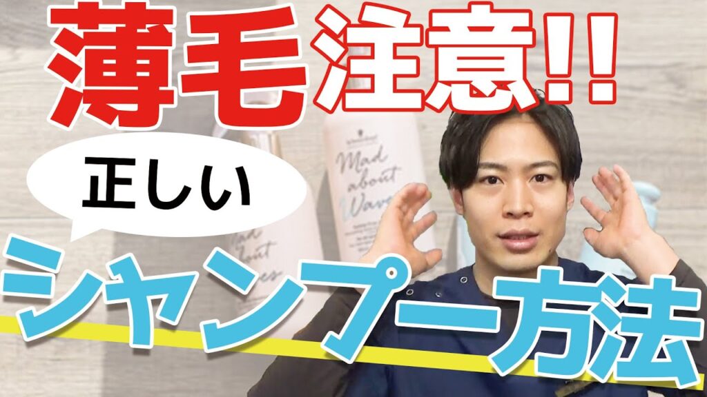 【基礎編】頭皮に優しいシャンプー方法とは？抜け毛を恐れてチョコチョコ洗いはNG。【薄毛の専門家が解説】