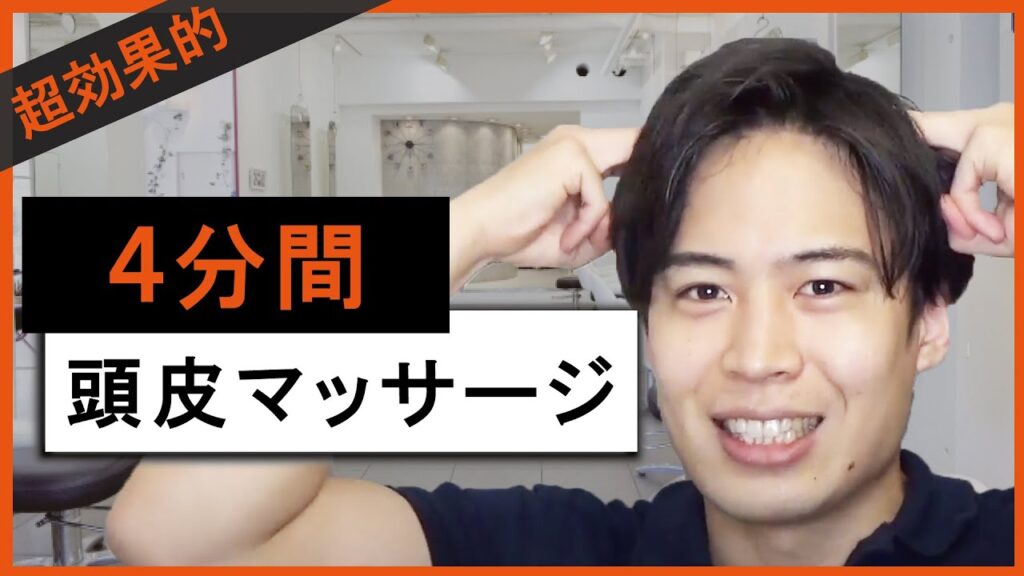 【必見】たった４分。お風呂上がりの頭皮マッサージ動画【自宅セルフケア】