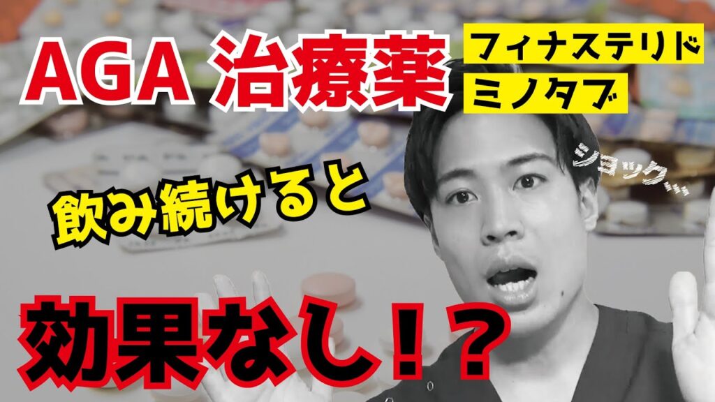 AGAの薬(ミノタブ ・フィナステリド)を飲み続けると耐性が出来て、ハゲに効かなくなるって本当?